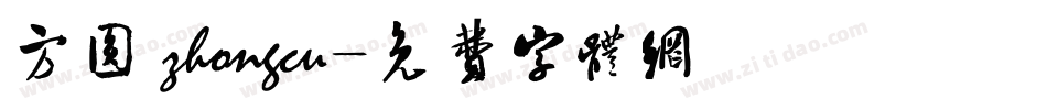 方圆 zhongcu字体转换